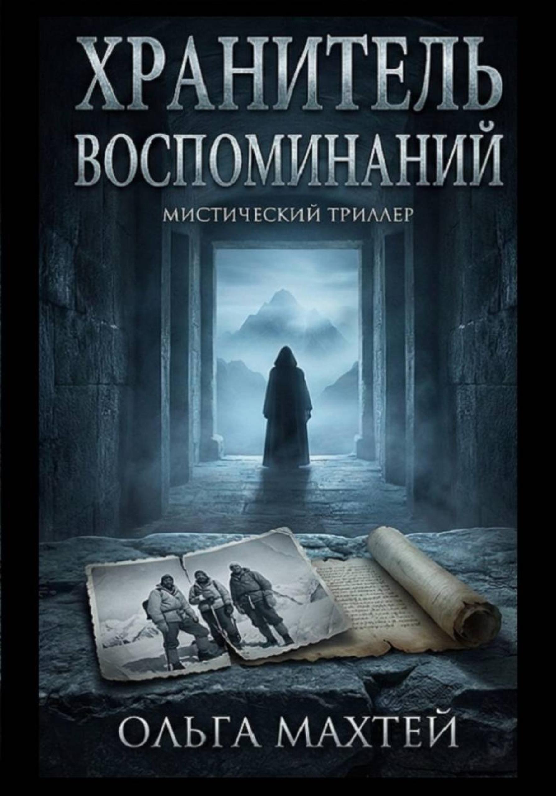 Хранитель воспоминаний