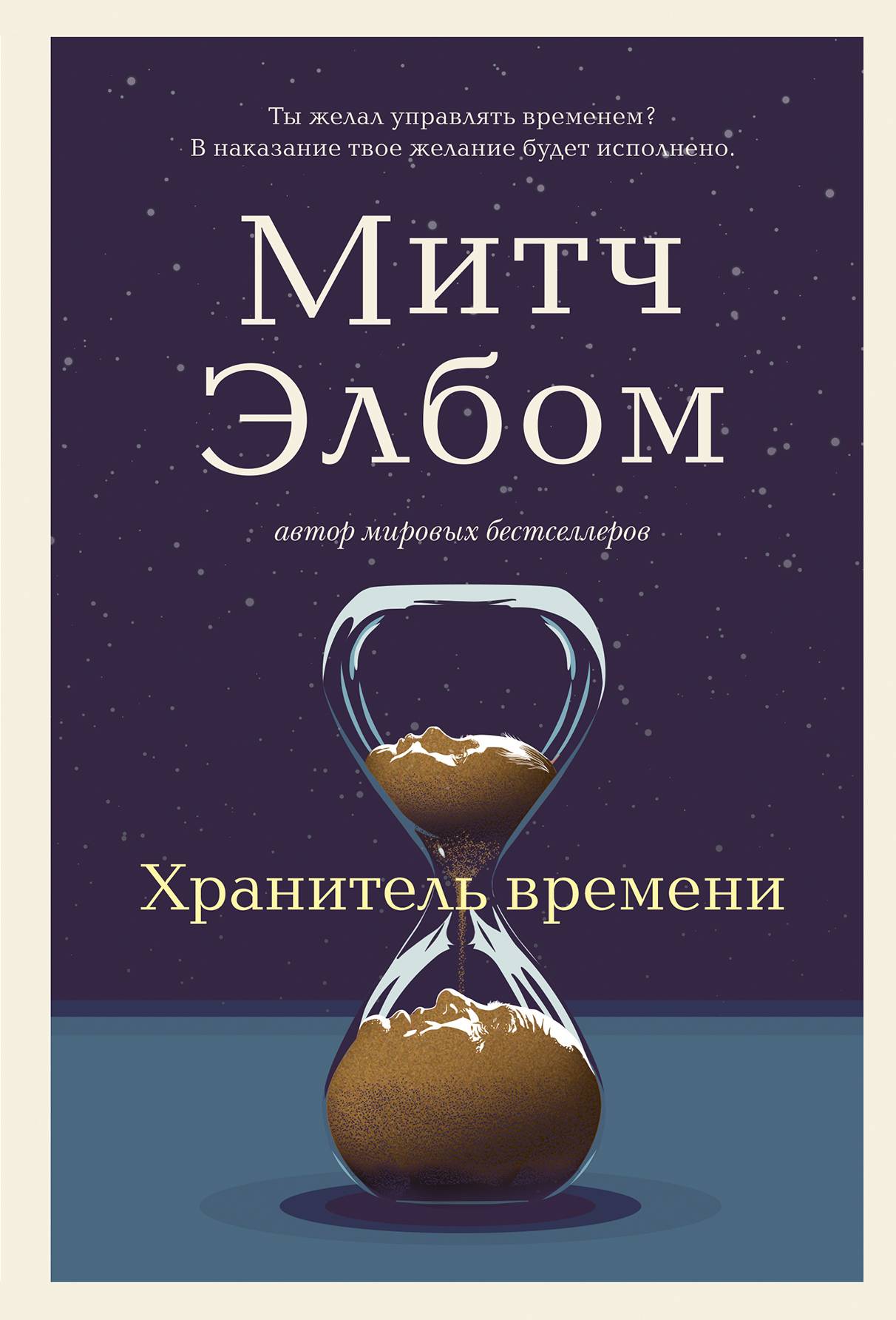 Хранитель времени