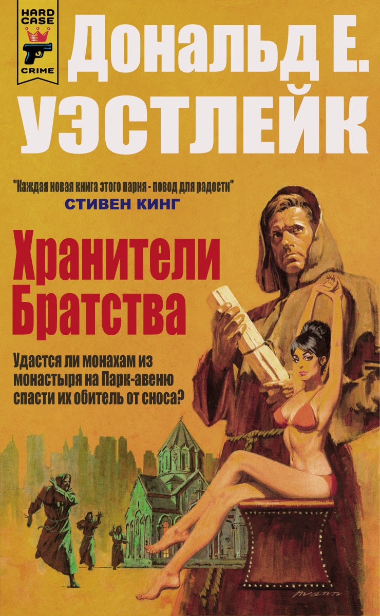 Хранители Братства