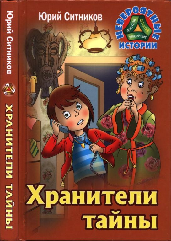 Хранители тайны (pdf)