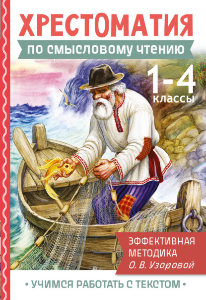 Хрестоматия по смысловому чтению. 1-4 классы. Эффективная методика О.В. Узоровой (pdf)
