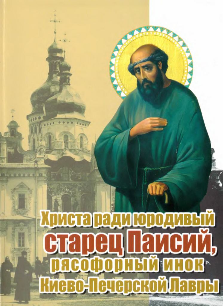Христа ради юродивый старец Паисий, рясофорный инок Киево-Печерской Лавры (djvu)