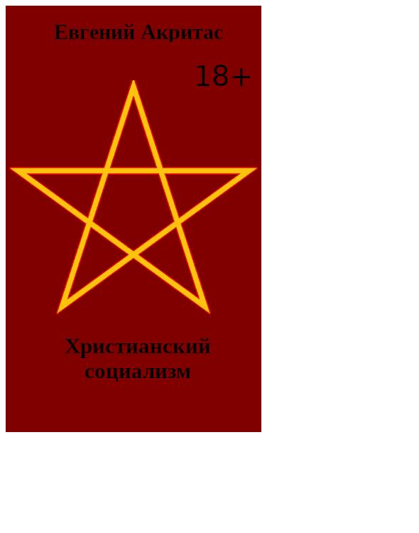 Христианский социализм (epub)