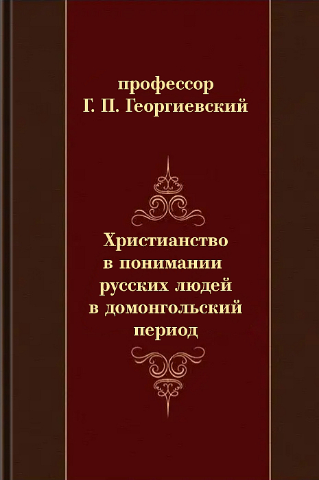 Христианство в понимании русских людей в домонгольский период (epub)
