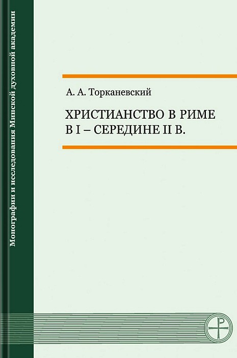 Христианство в Риме в I – середине II в. (epub)