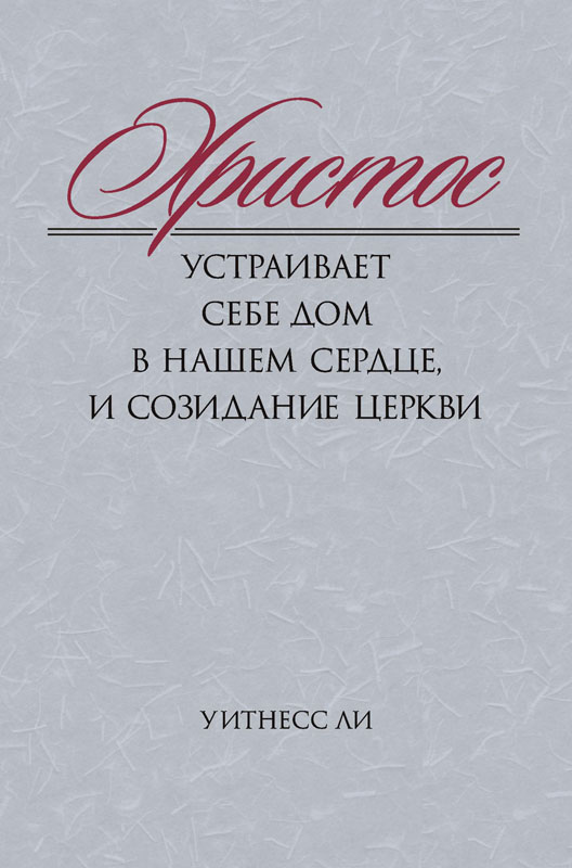 Христос устраивает Себе дом в нашем сердце, и созидание церкви (epub)