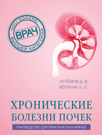 Хронические болезни почек. Руководство для практических врачей (pdf)