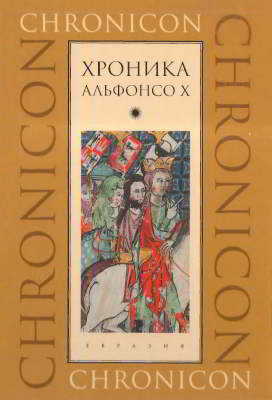 Хроника Альфонсо X (djvu)