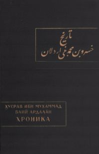 ХРОНИКА (История курдского княжеского дома дома Бани Ардалан) (djvu)
