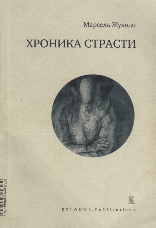 Хроника страсти (djvu)