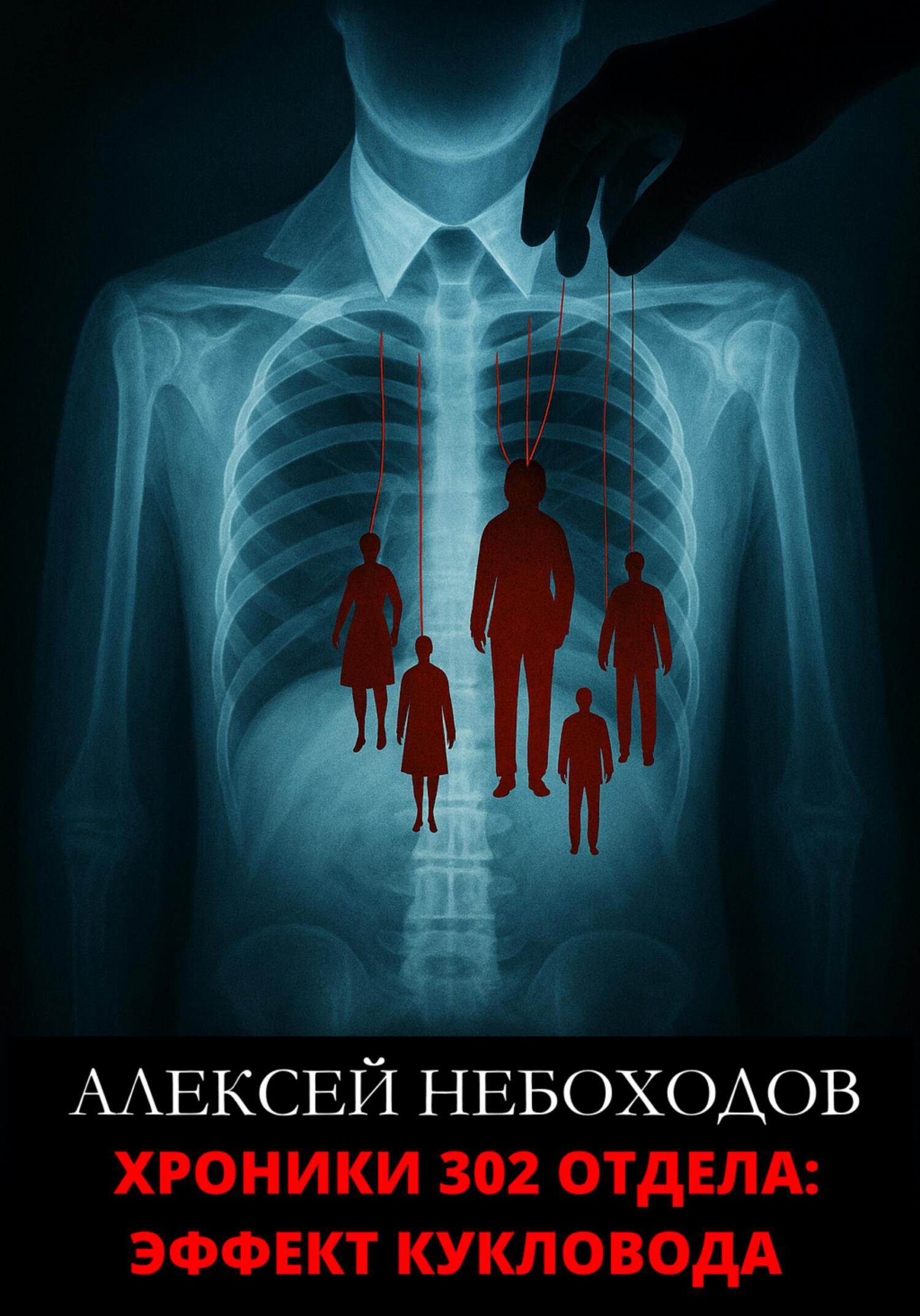 Хроники 302 отдела: Эффект кукловода