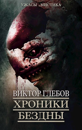 Хроники бездны 2