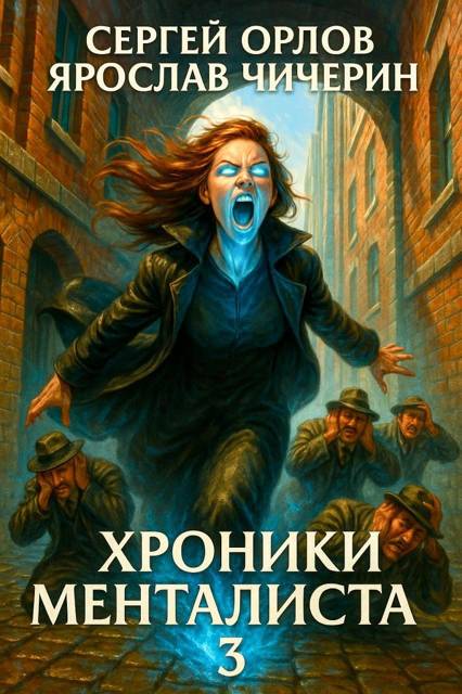 Хроники Менталиста 3