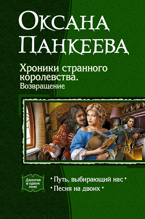 Хроники странного королевства. Возвращение. (Дилогия)