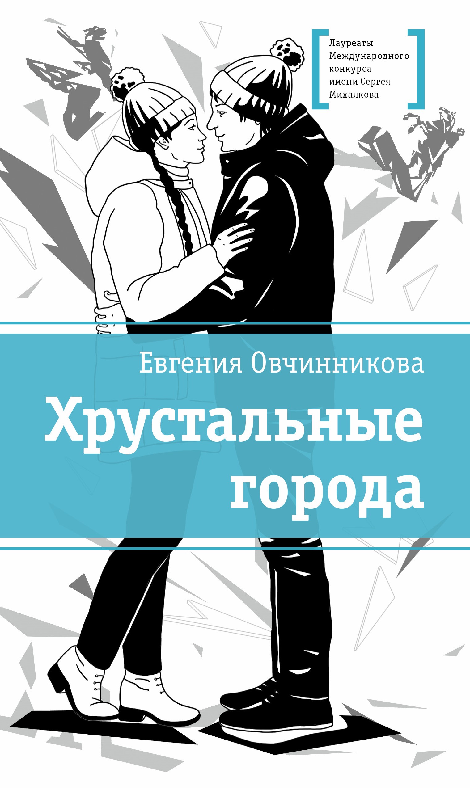 Хрустальные города
