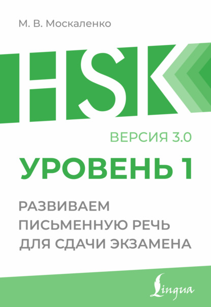 HSK 1. Развиваем письменную речь для сдачи экзамена (pdf)