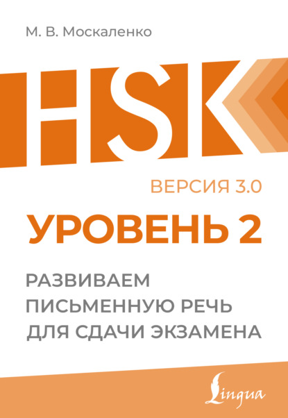 HSK 2. Развиваем письменную речь для сдачи экзамена (pdf)