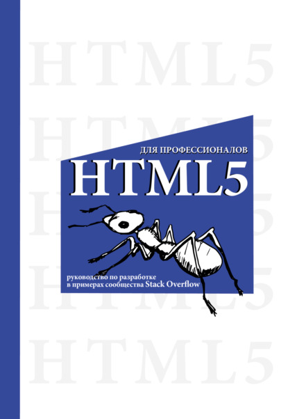 HTML5 для профессионалов. Руководство по разработке в примерах от сообщества Stack Overflow (pdf)