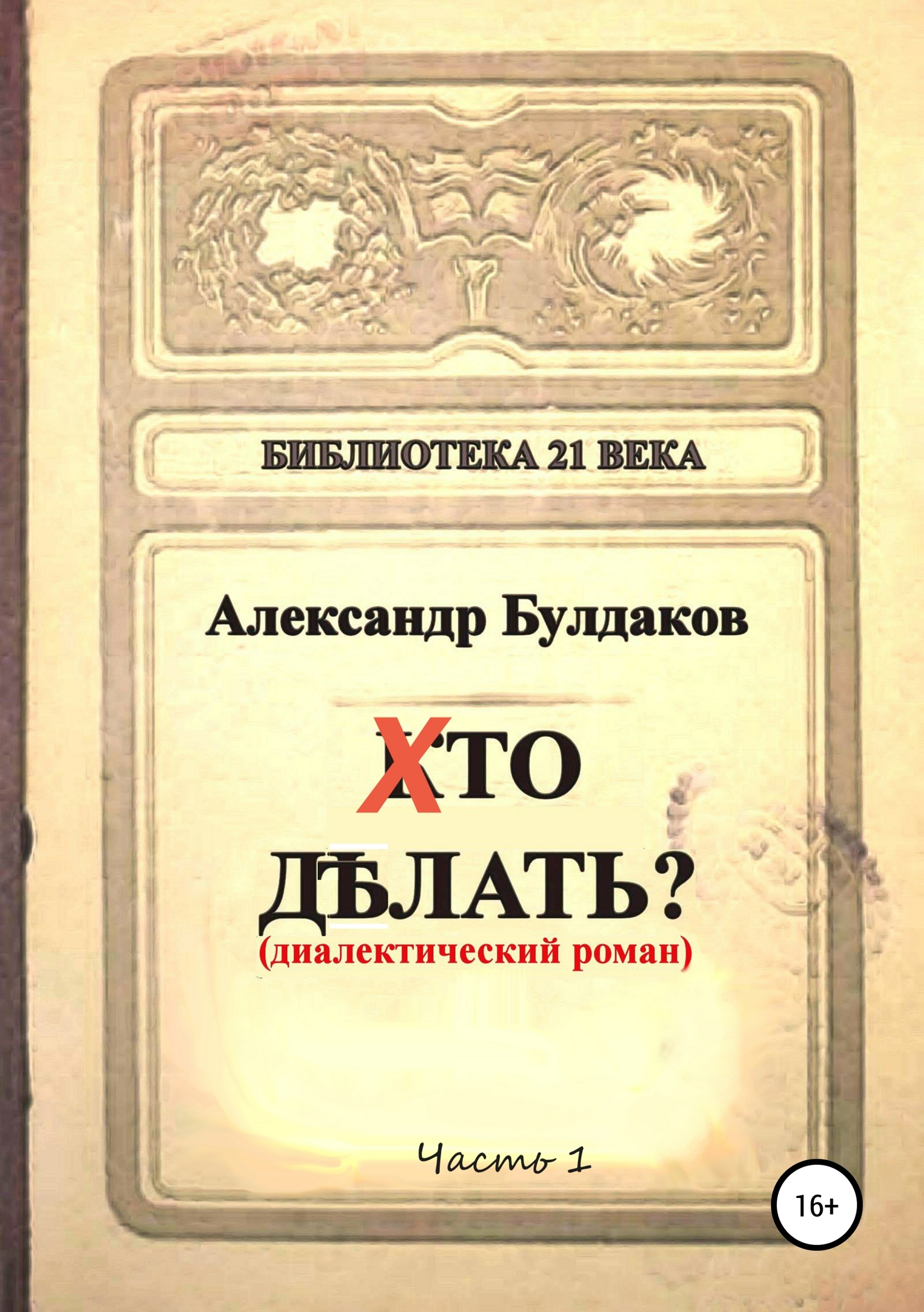 Хто делать? (диалектический роман)
