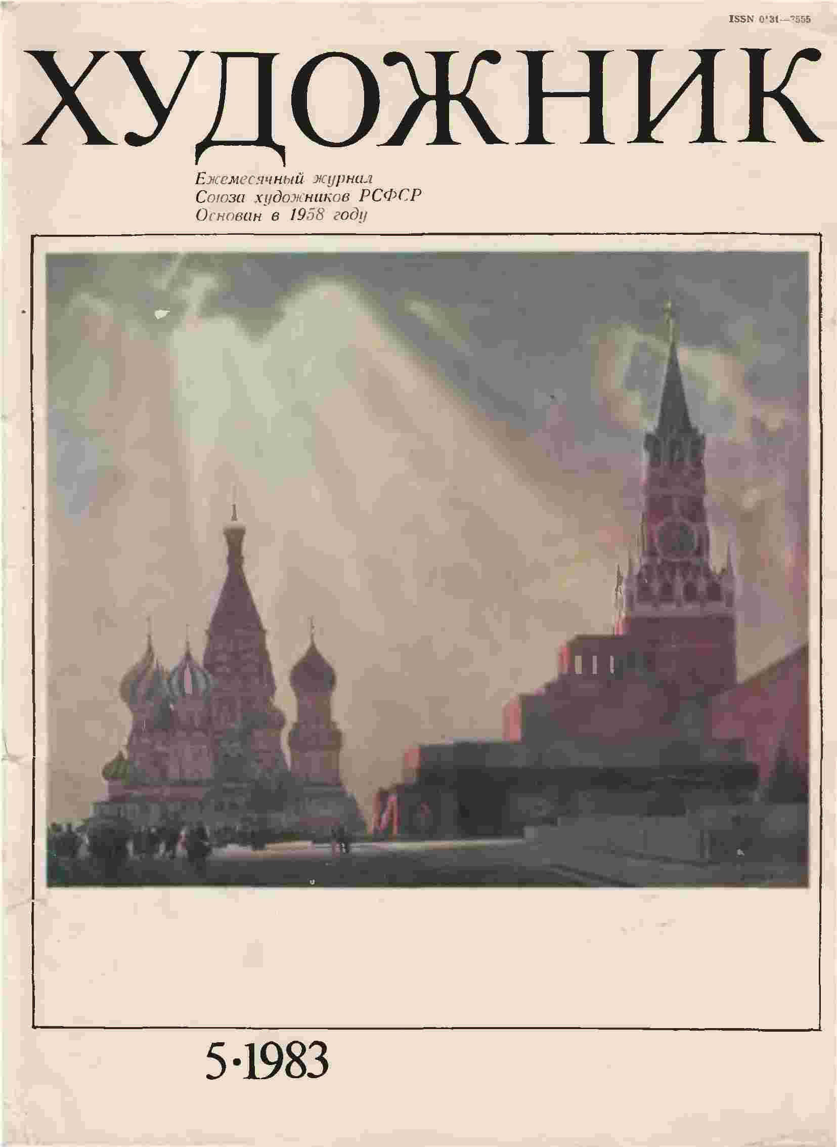 «Художник» 1983 № 05 (djvu)