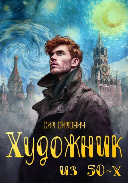 Художник из 50-х. Том I