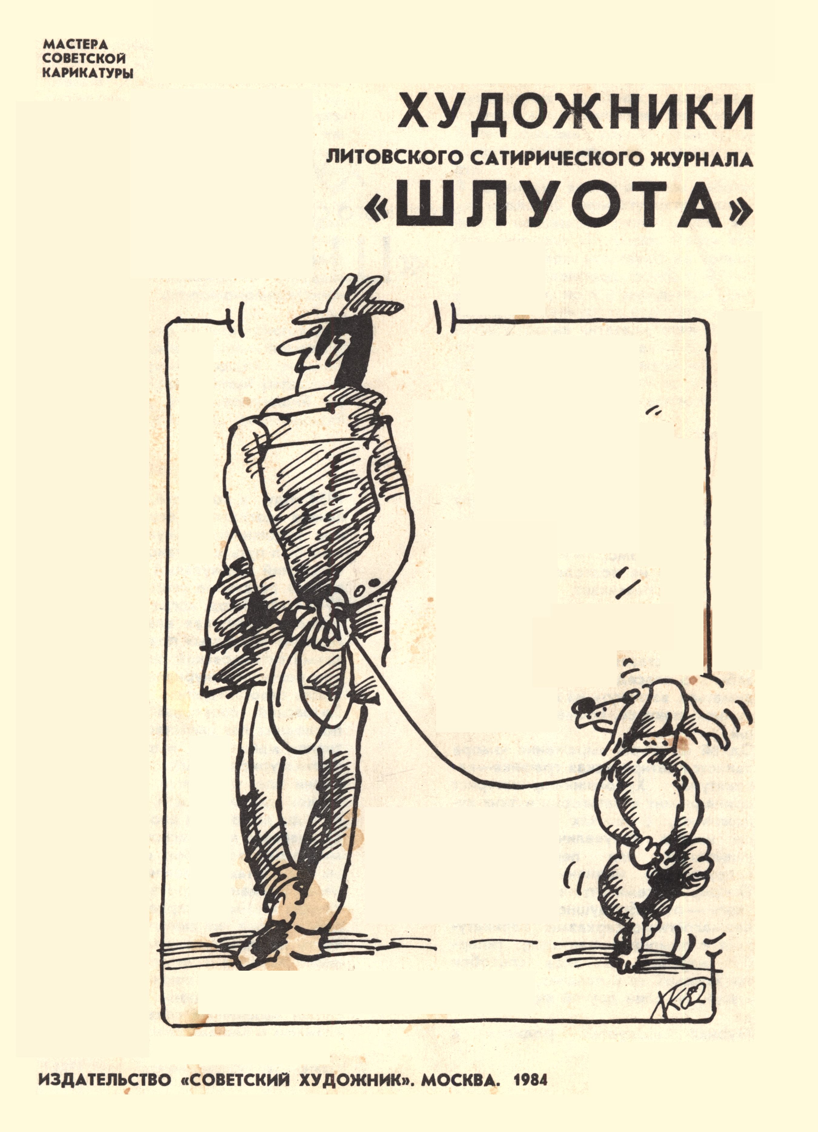 Художники литовского сатирического журнала «Шлуота» (pdf)