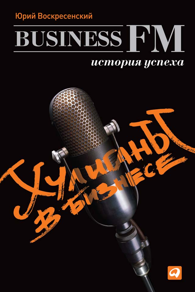 Хулиганы в бизнесе: История успеха Business FM (epub)
