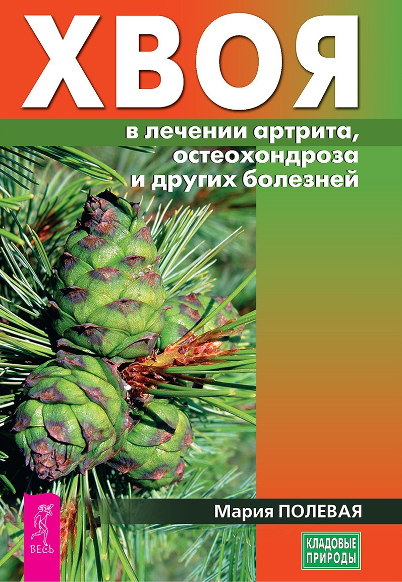 Хвоя в лечении артрита, остеохондроза и других болезней (epub)