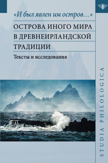 «И был явлен им остров…». Острова Иного мира в древнеирландской традиции (pdf)