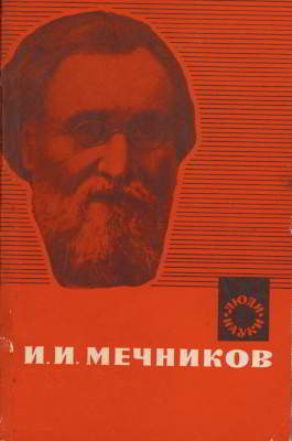 И. И. Мечников (djvu)