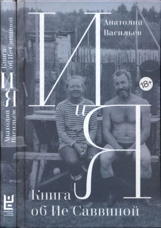 И и я: книга об Ие Саввиной (pdf)