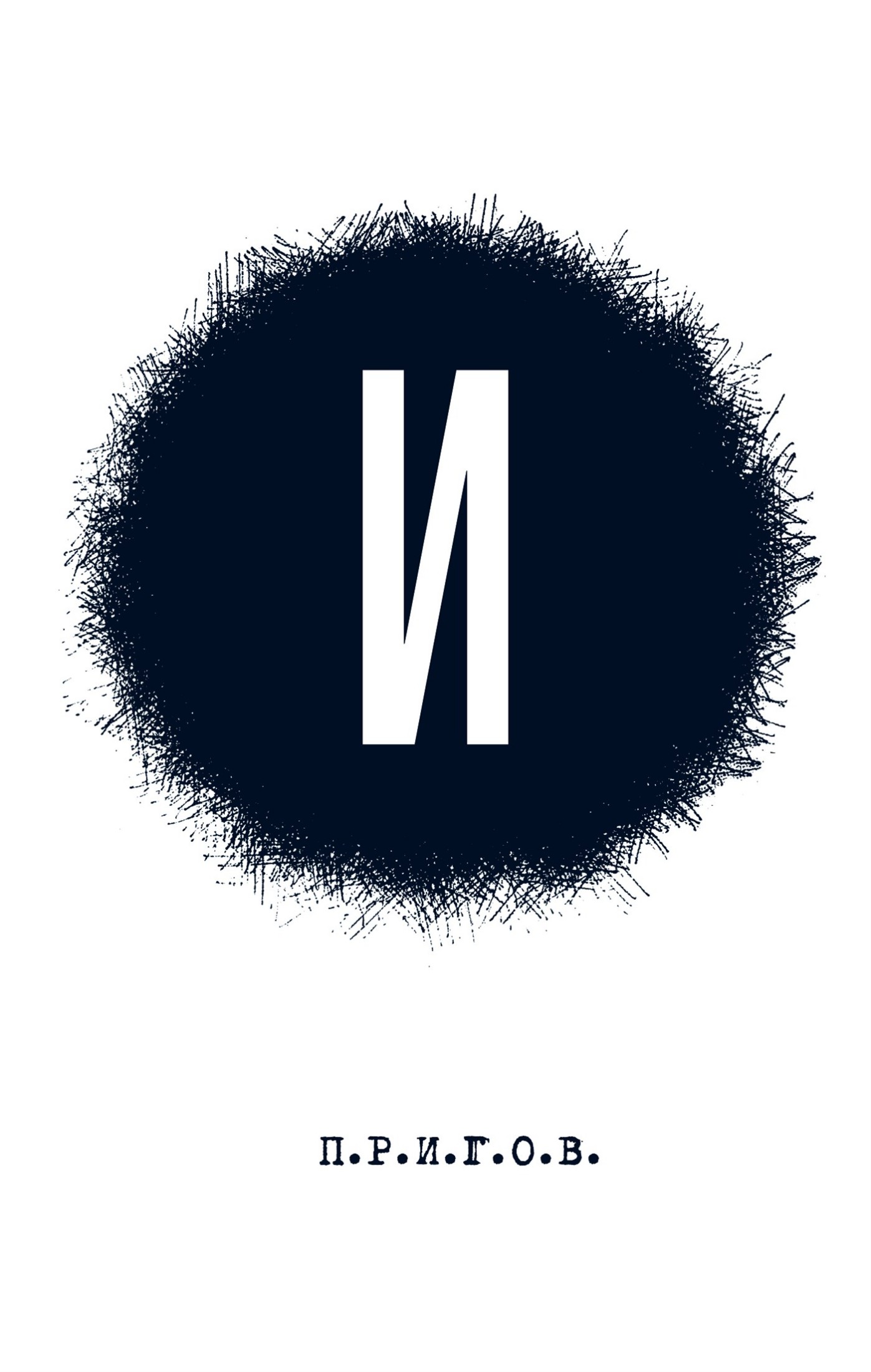 И: Малое стихотворное собрание. Том 3 (epub)
