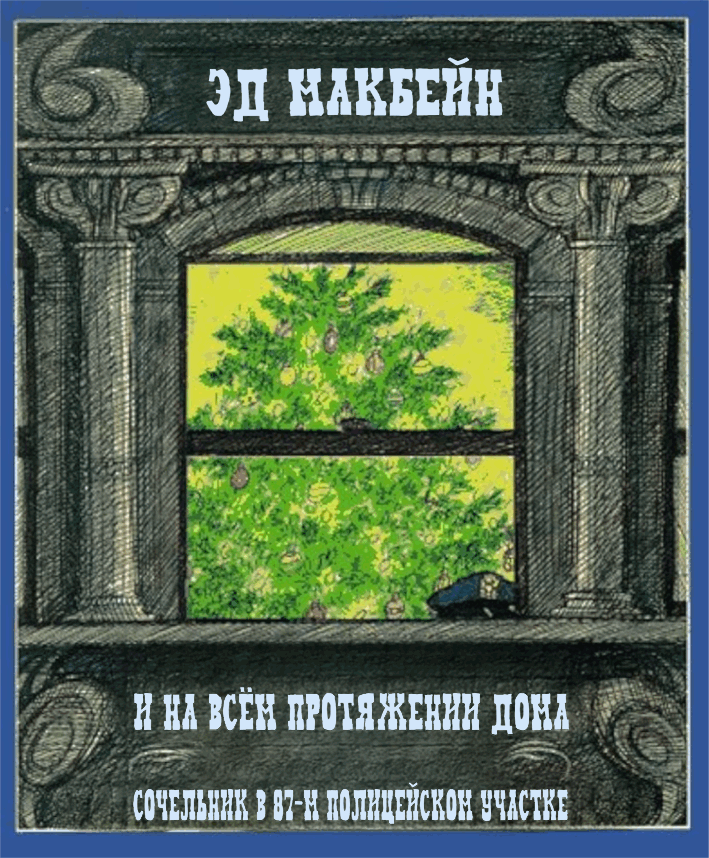 И на всём протяжении дома