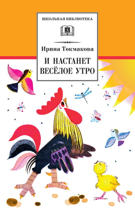 И настанет весёлое утро. Стихотворения, сказки, повести