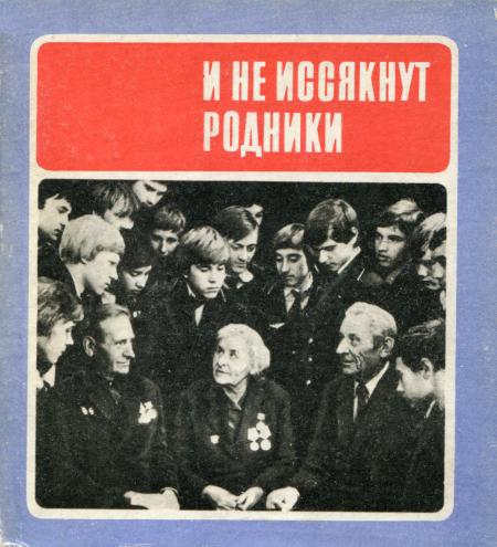 И не иссякнут родники