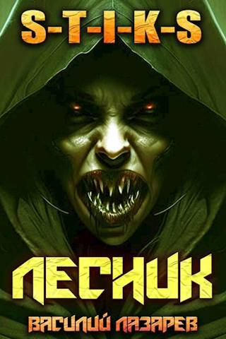 И пришел Лесник! 4