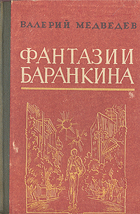 И снова этот Баранкин, или Великая погоня