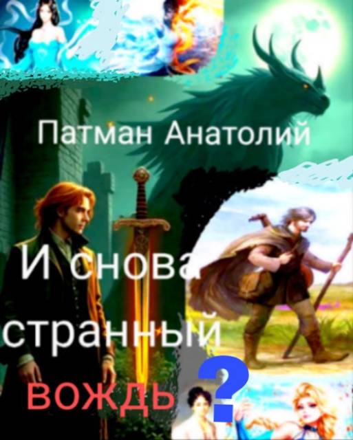 И снова странный вождь?