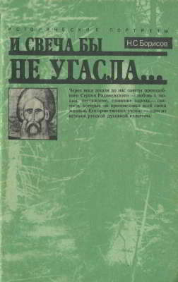 И свеча бы не угасла...: Исторический портрет Сергия Радонежского (djvu)