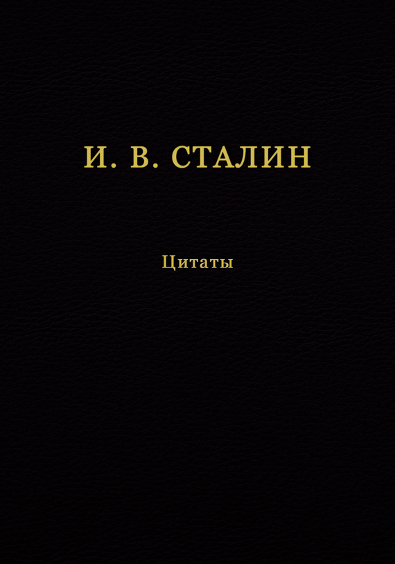 И. В. Сталин. Цитаты