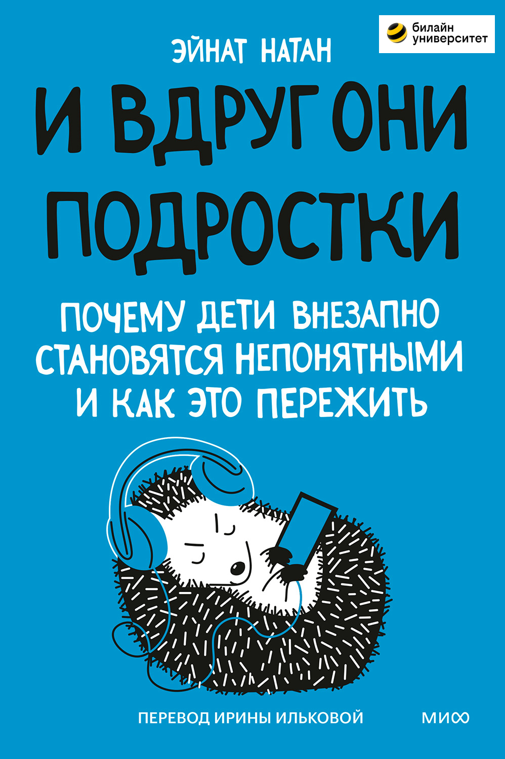 И вдруг они – подростки. Почему дети внезапно становятся непонятными и как это пережить (epub)