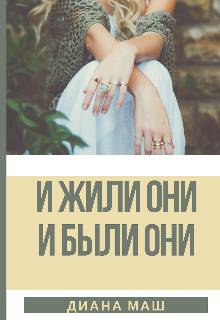 И жили они, и были они (epub)