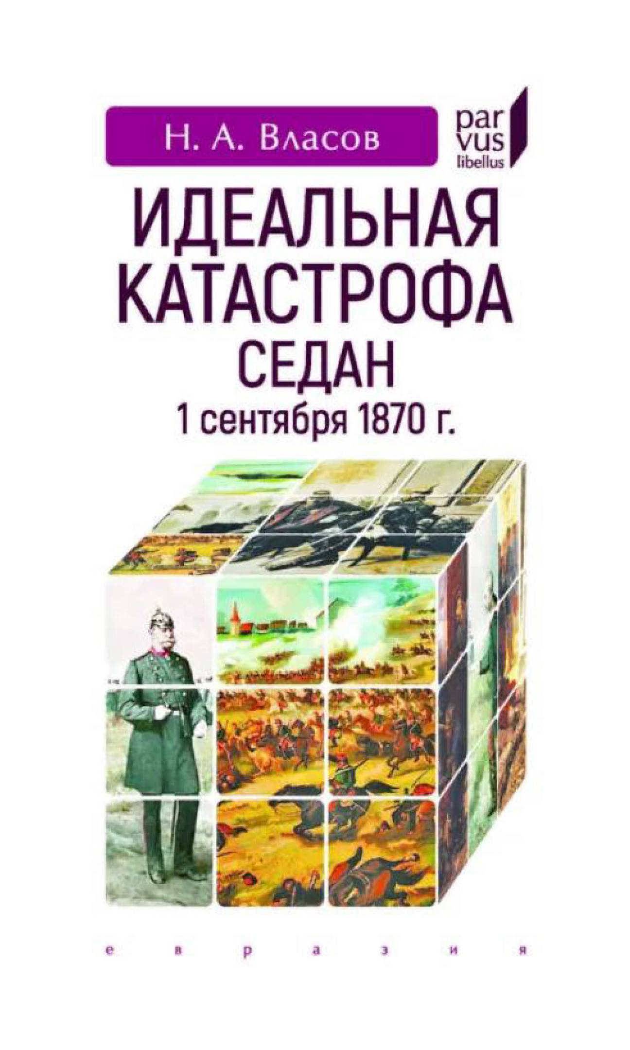 Идеальная катастрофа. Седан, 1 сентября 1870 г.