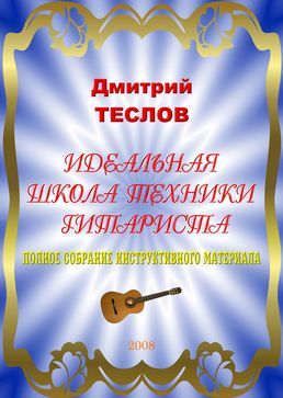 Идеальная школа техники гитариста. Полное собрание инструктивного материала (pdf)