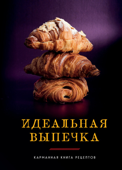 Идеальная выпечка. Карманная книга рецептов (pdf)
