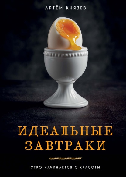 Идеальные завтраки. Утро начинается с красоты (pdf)