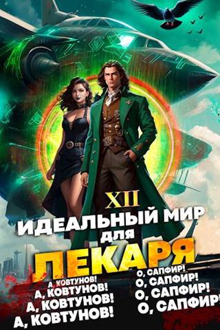 Идеальный мир для Лекаря #12