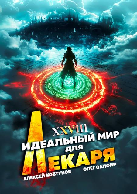 Идеальный мир для Лекаря #28