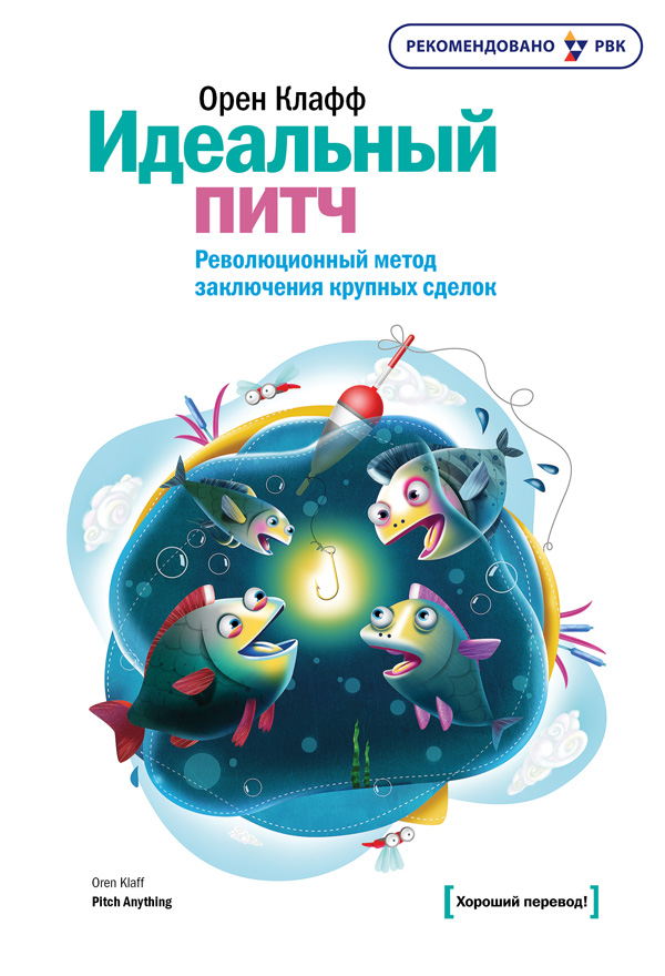 Идеальный питч (epub)