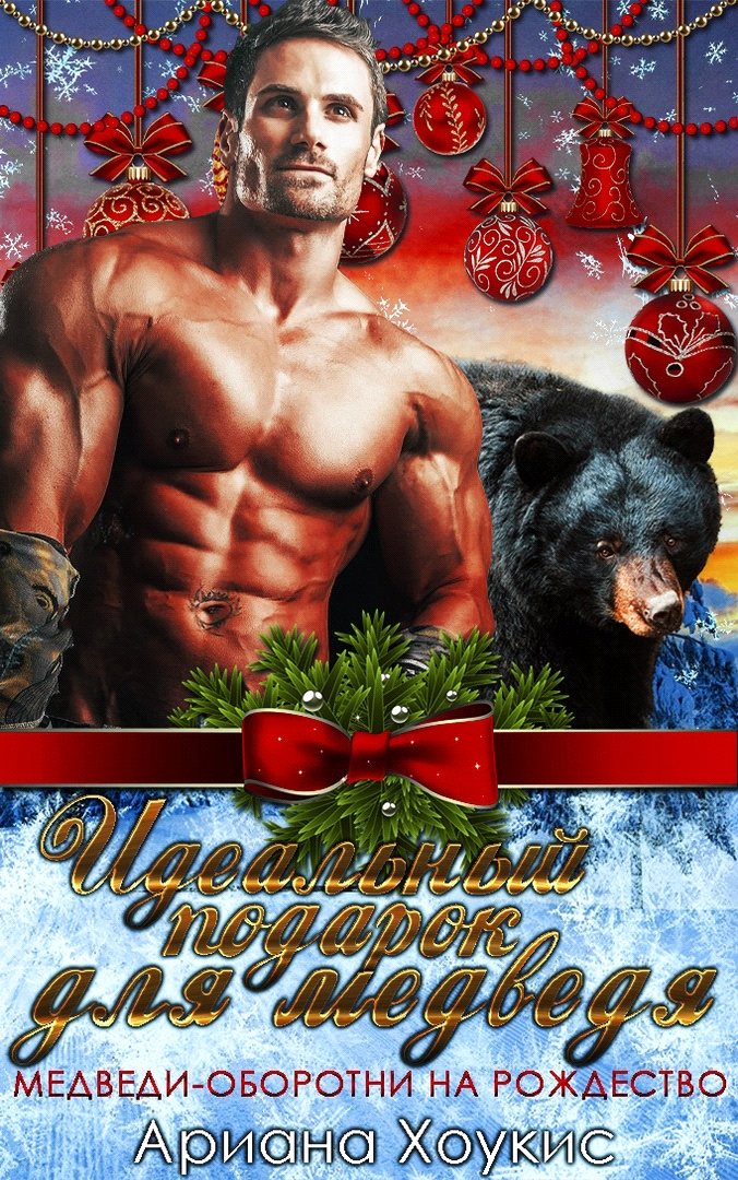 Идеальный подарок для медведя